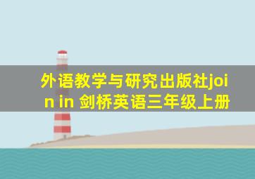 外语教学与研究出版社join in 剑桥英语三年级上册